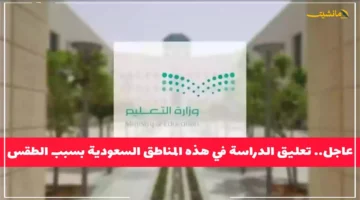 رسميًا.. تعليق الدراسة في هذه المناطق السعودية بسبب الطقس تفاصيل القائمة وهل مدينتك من بينها؟ 1